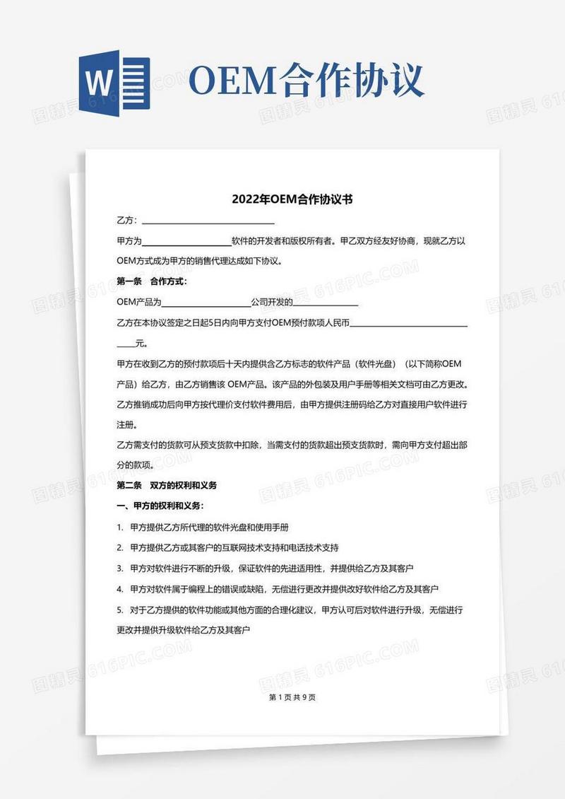 简易版2022年OEM合作协议书