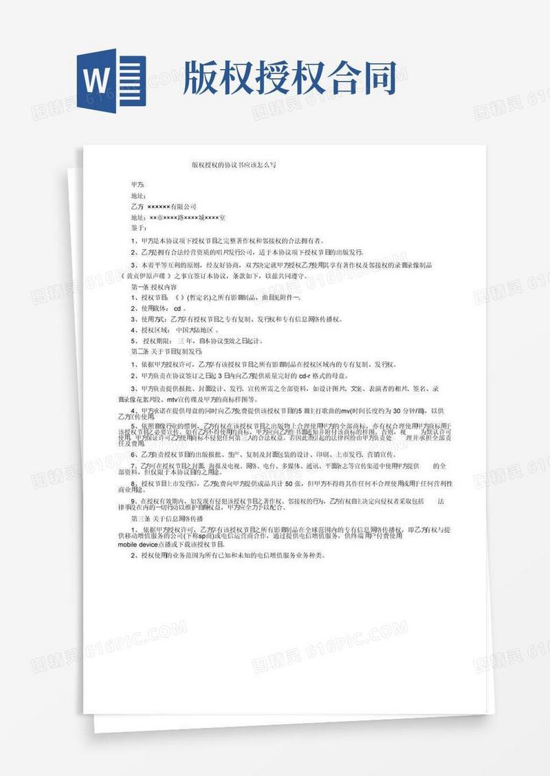 大气版版权授权的协议书应该怎么写