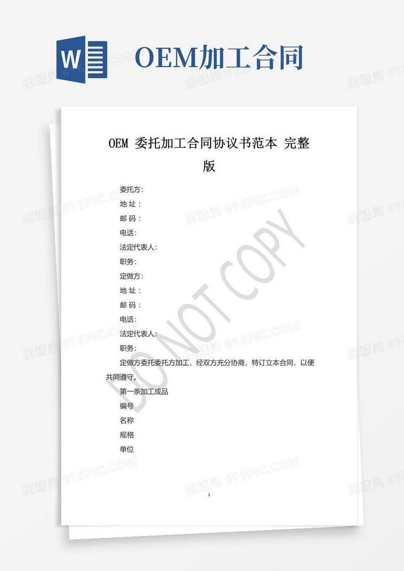 实用的OEM委托加工合同协议书范本完整版