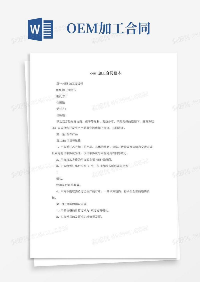 实用的oem加工合同范本