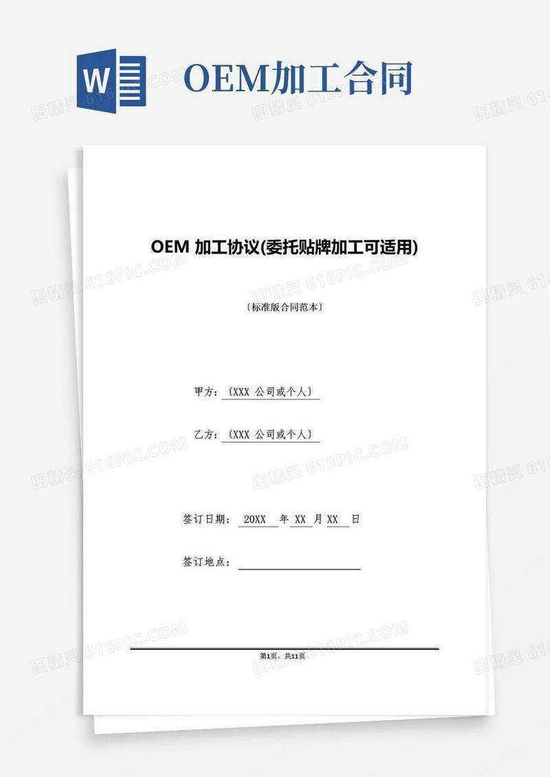 通用版OEM加工协议(委托贴牌加工可适用)(标准版)