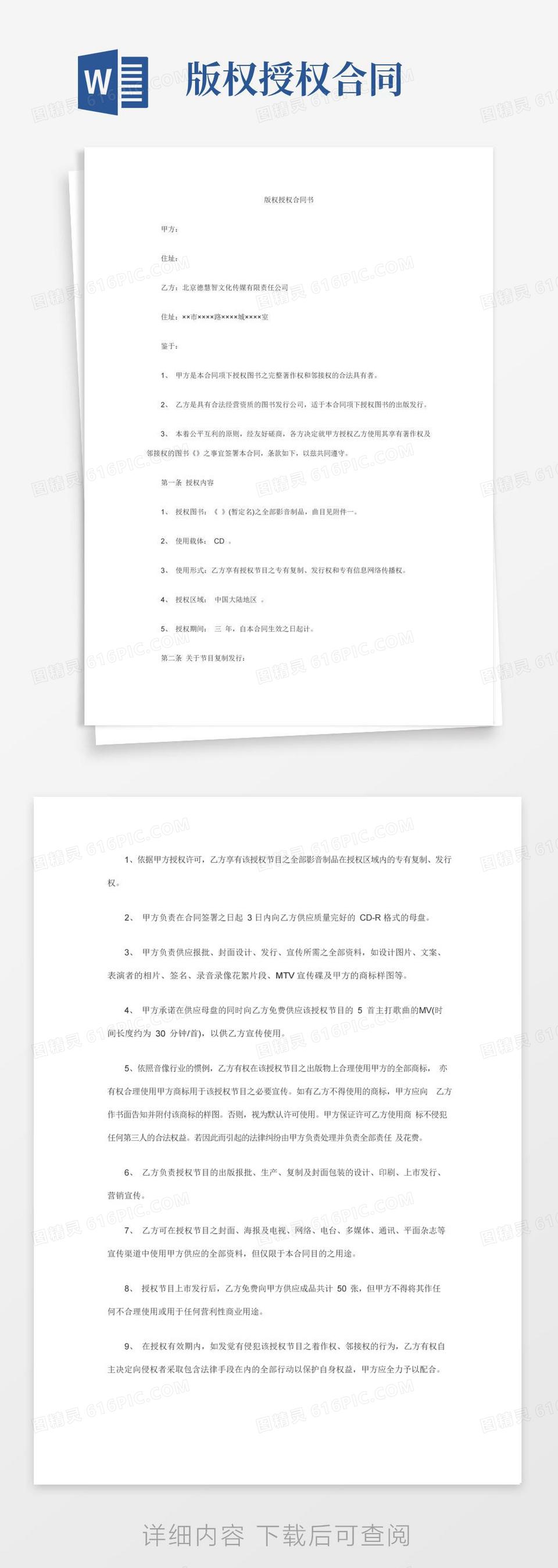 大气版版权授权合同word模板免费下载_编号ve0a5keyl_图精灵