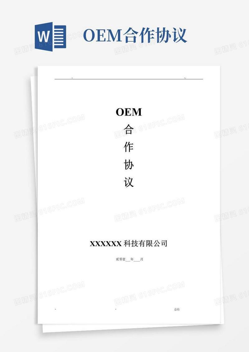 简易版OEM合作协议