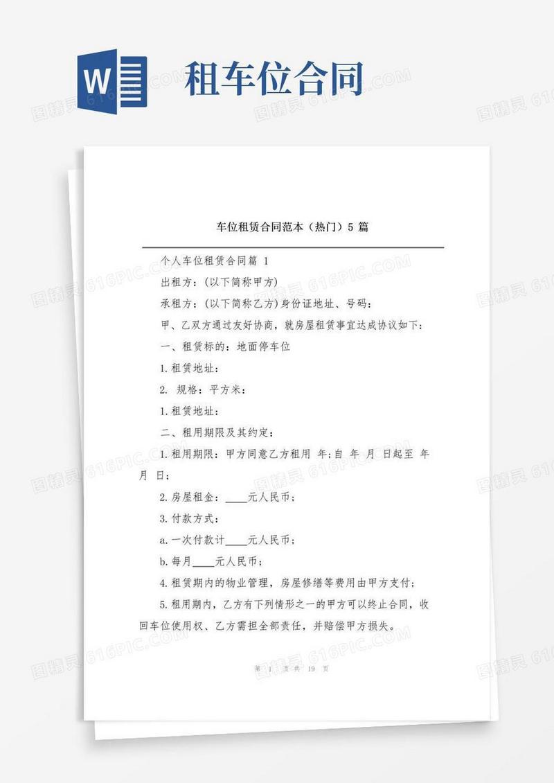大气版车位租赁合同范本(热门)5篇