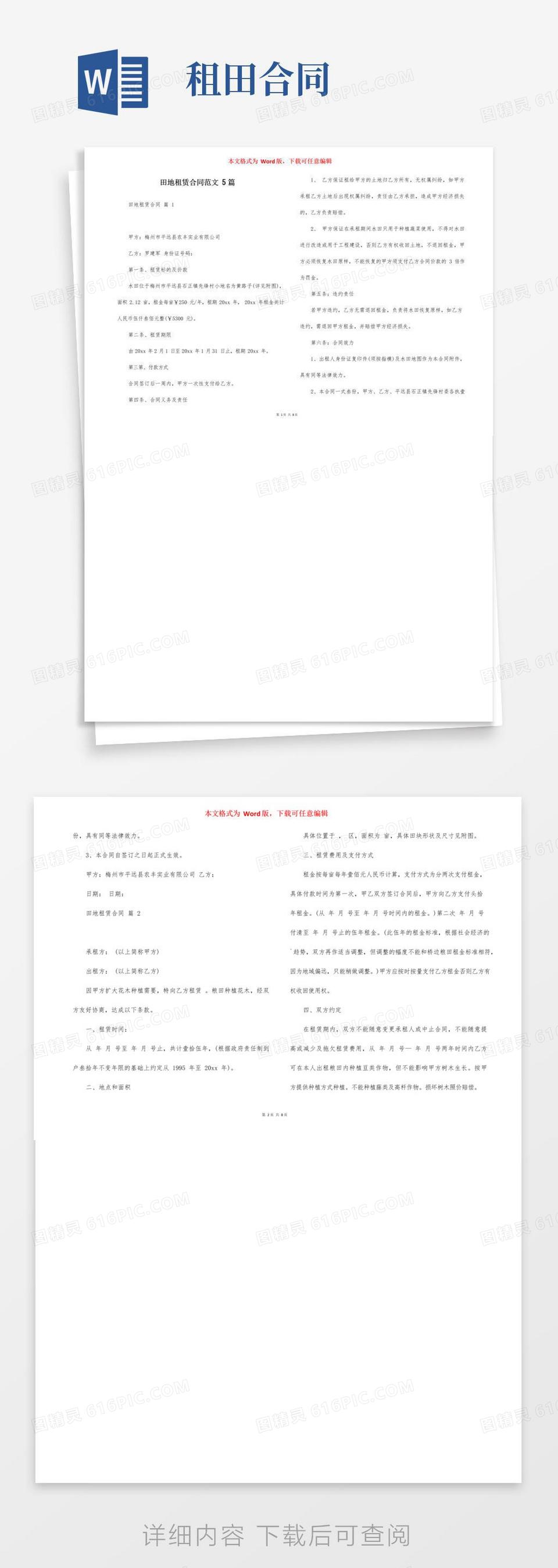 简易版田地租赁合同范文5篇word模板免费下载_编号zq8a4w77q_图精灵