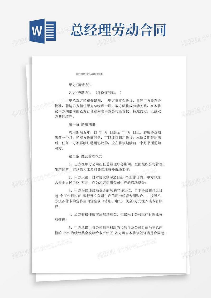 实用的总经理聘用劳动合同范本