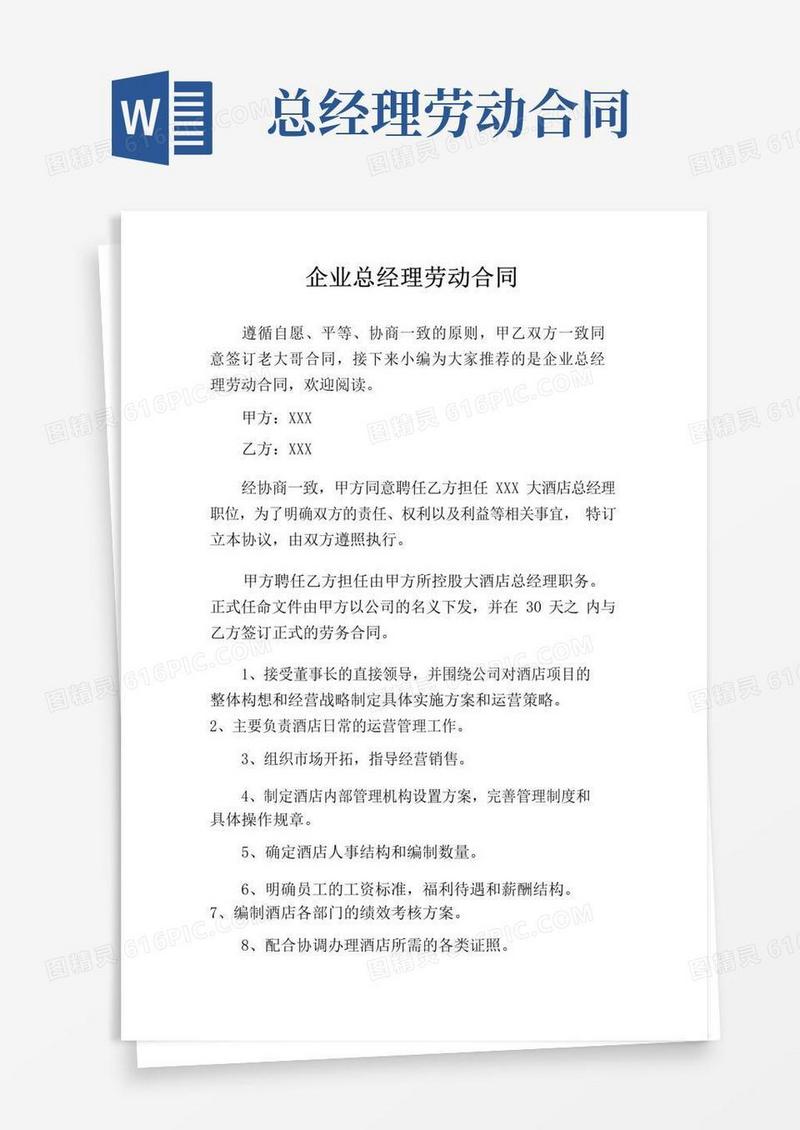 简易版企业总经理劳动合同