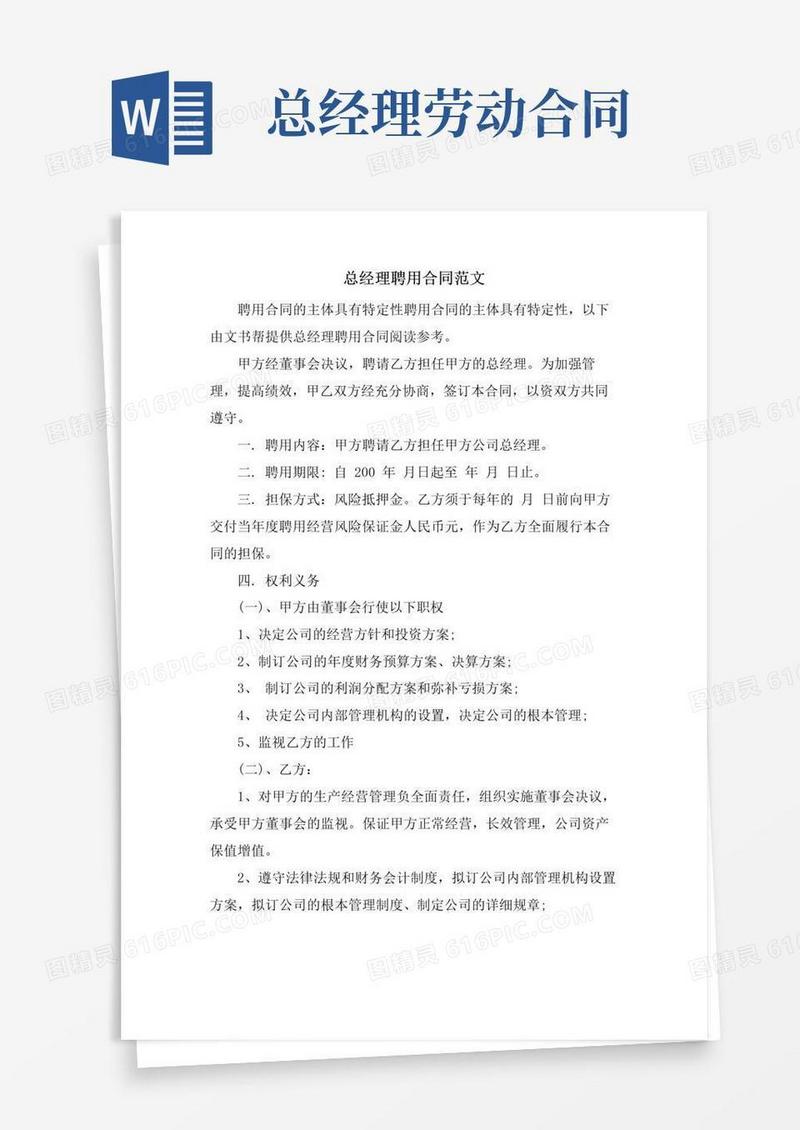 好用的总经理聘用合同范文