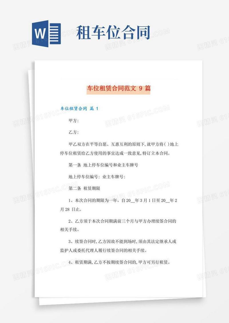 通用版车位租赁合同范文9篇
