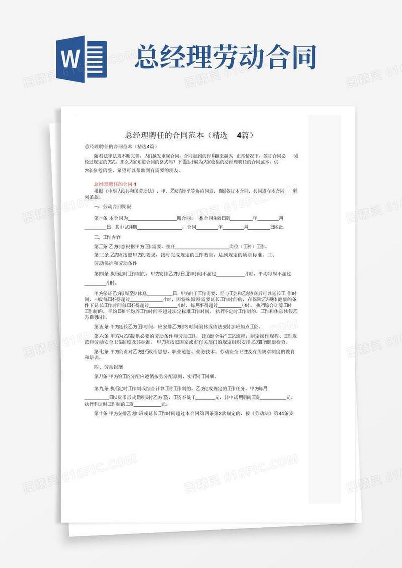 通用版总经理聘任的合同范本（精选4篇）