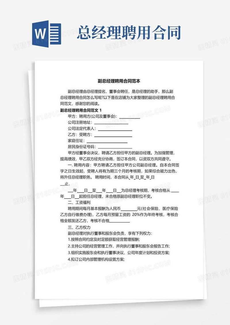 简易版副总经理聘用合同范本