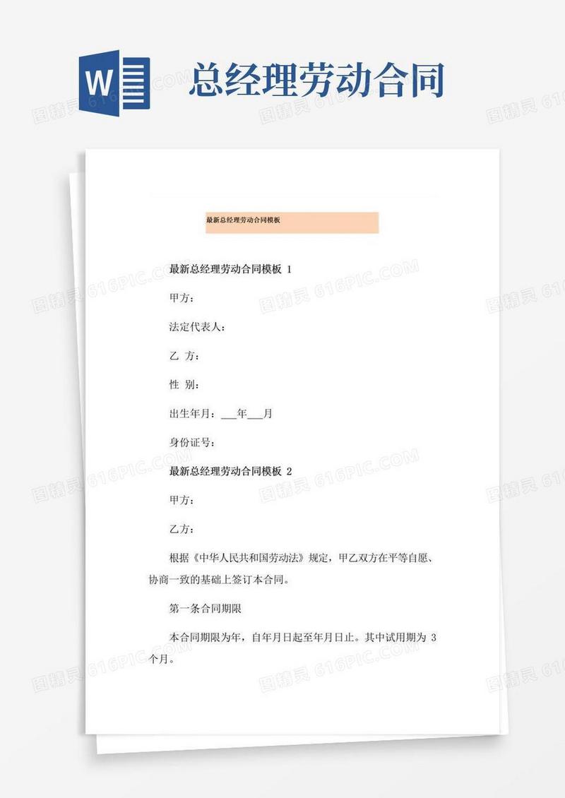 简易版最新总经理劳动合同模板