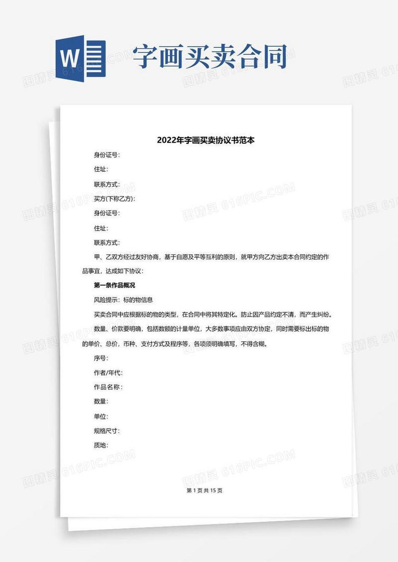 实用的2022年字画买卖协议书范本