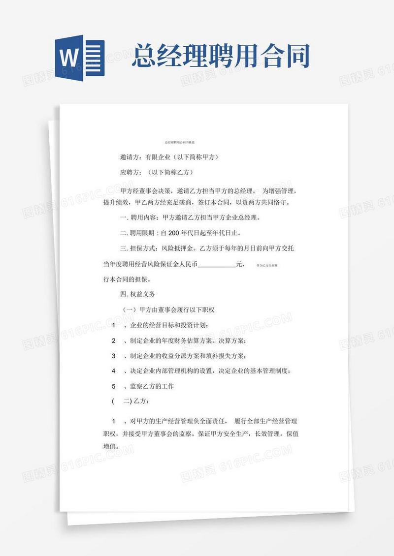 好用的总经理聘用合同书范例