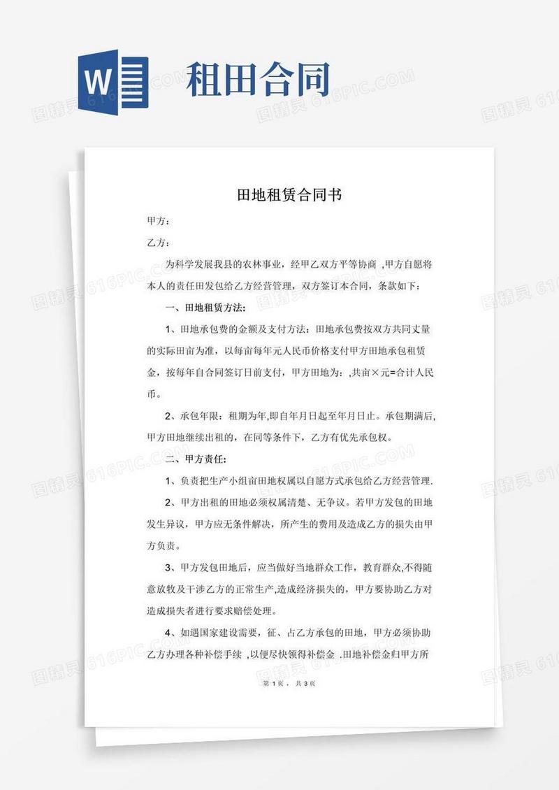 好用的田地租赁合同书