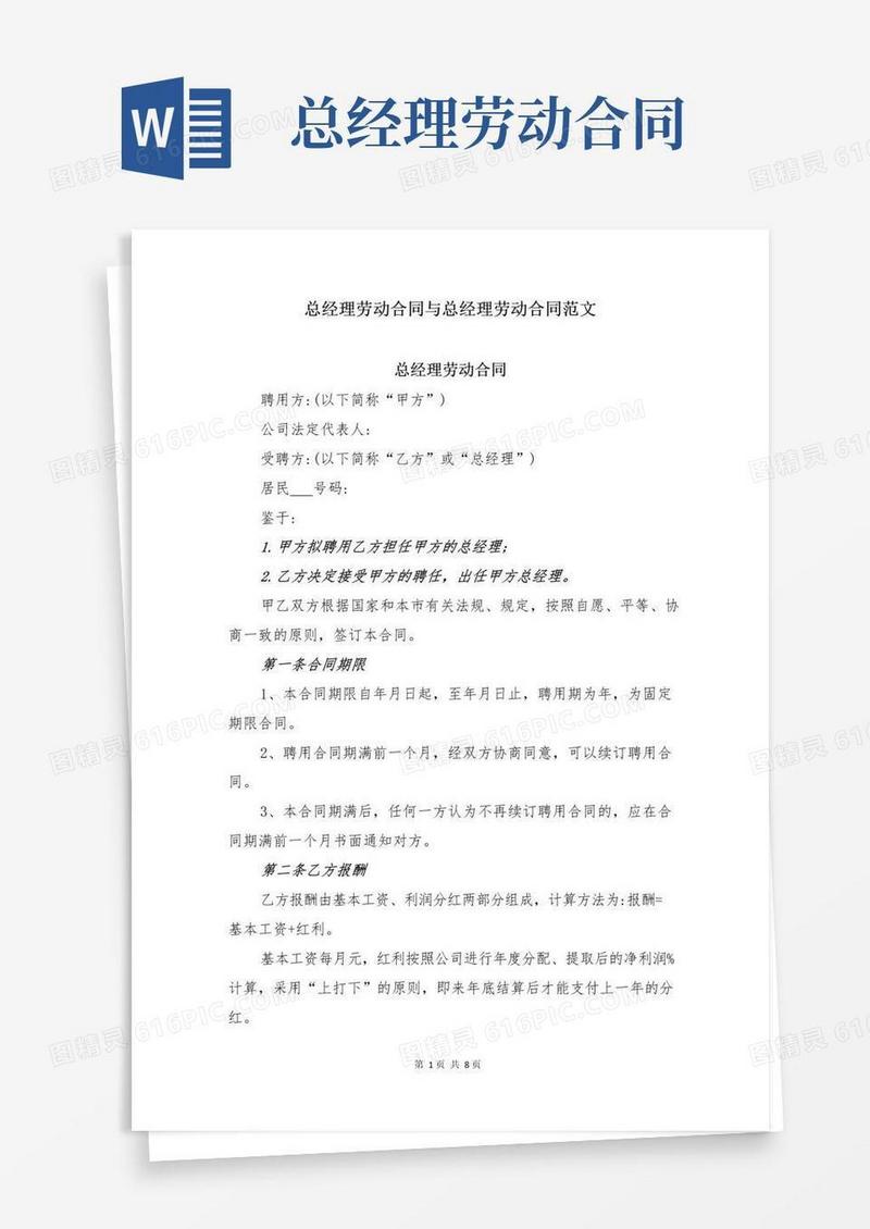 简易版总经理劳动合同与总经理劳动合同范文