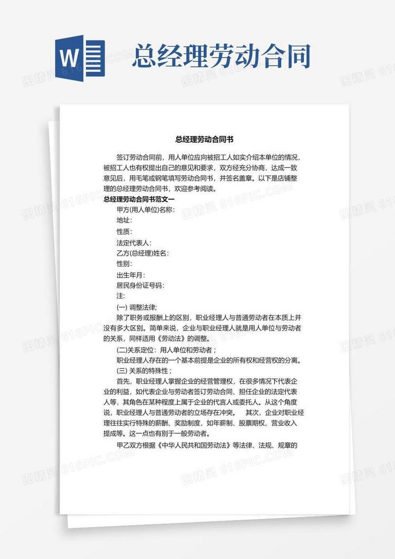 实用的总经理劳动合同书