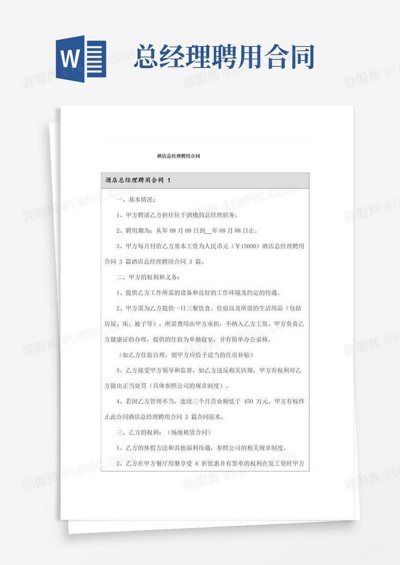 大气版酒店总经理聘用合同