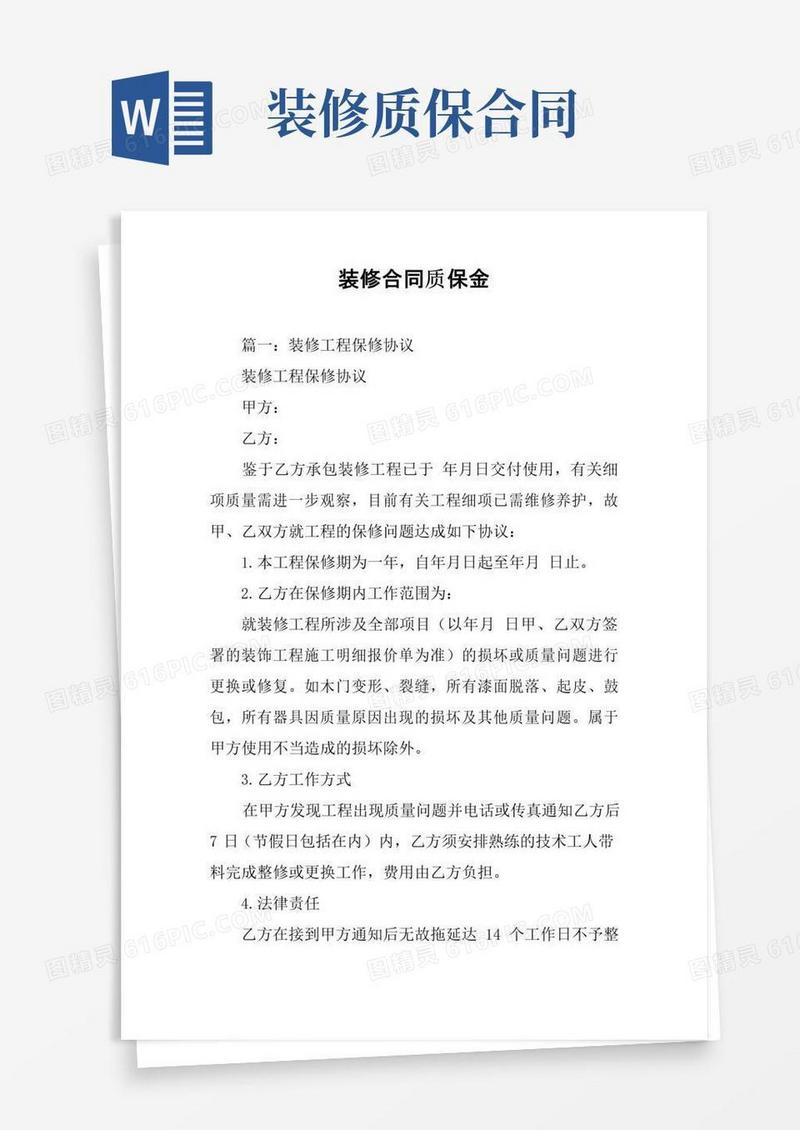 好用的装修合同质保金