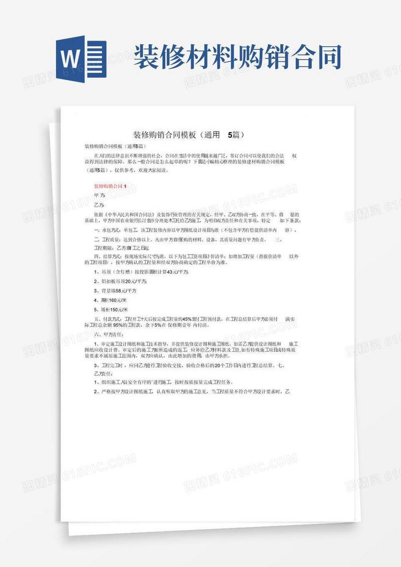 实用的装修购销合同模板（通用5篇）