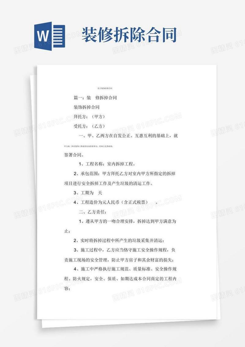 通用版房屋装修拆除协议合同
