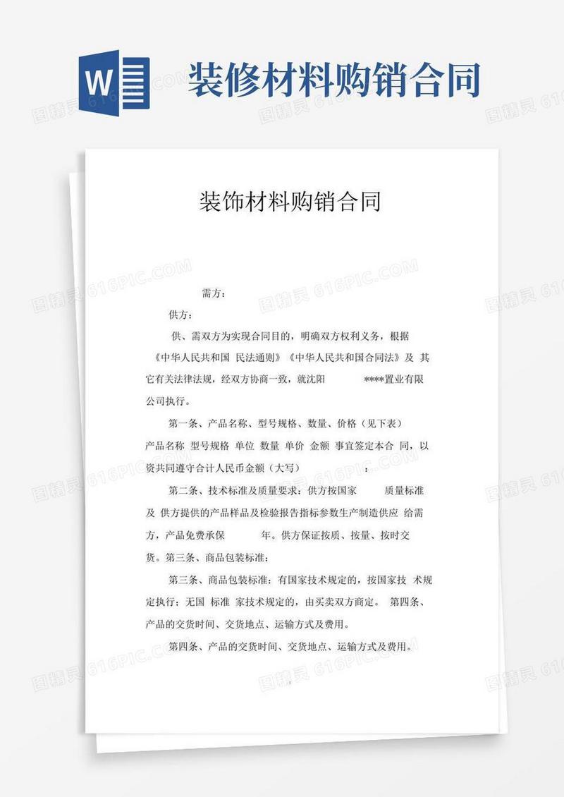 通用版装饰材料购销合同