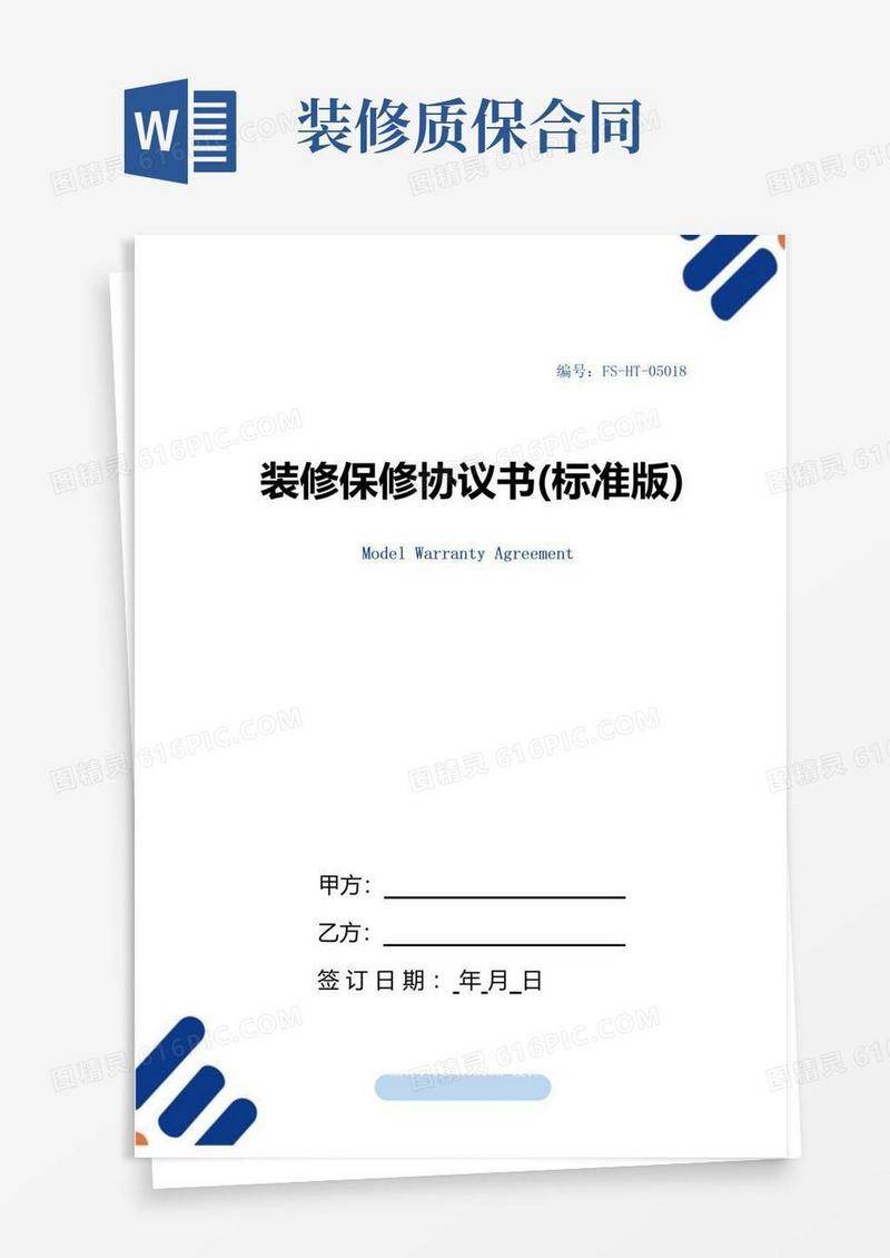 大气版装修保修协议书范本(标准版)