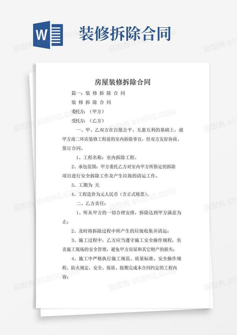 简易版房屋装修拆除合同