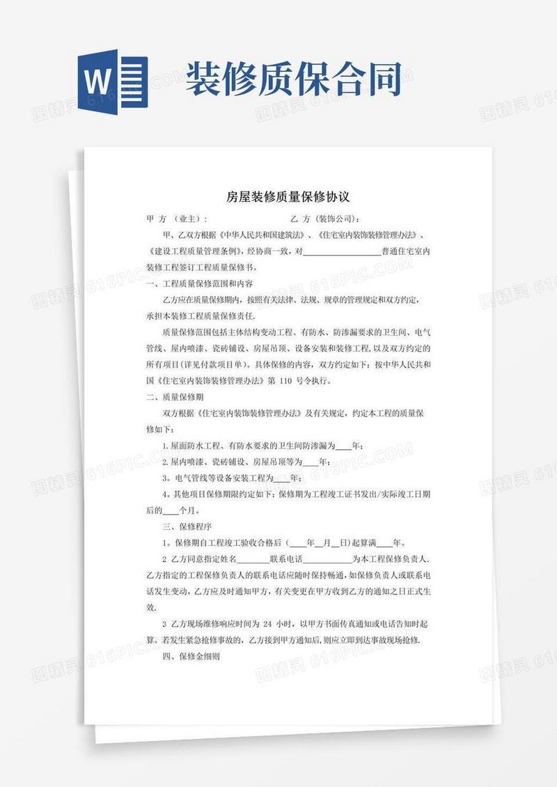 实用的房屋装修质量保修协议-(室内装修)