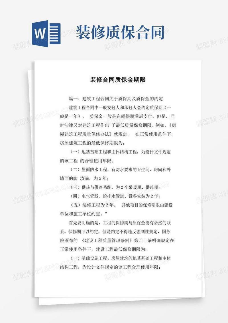 好用的装修合同质保金期限