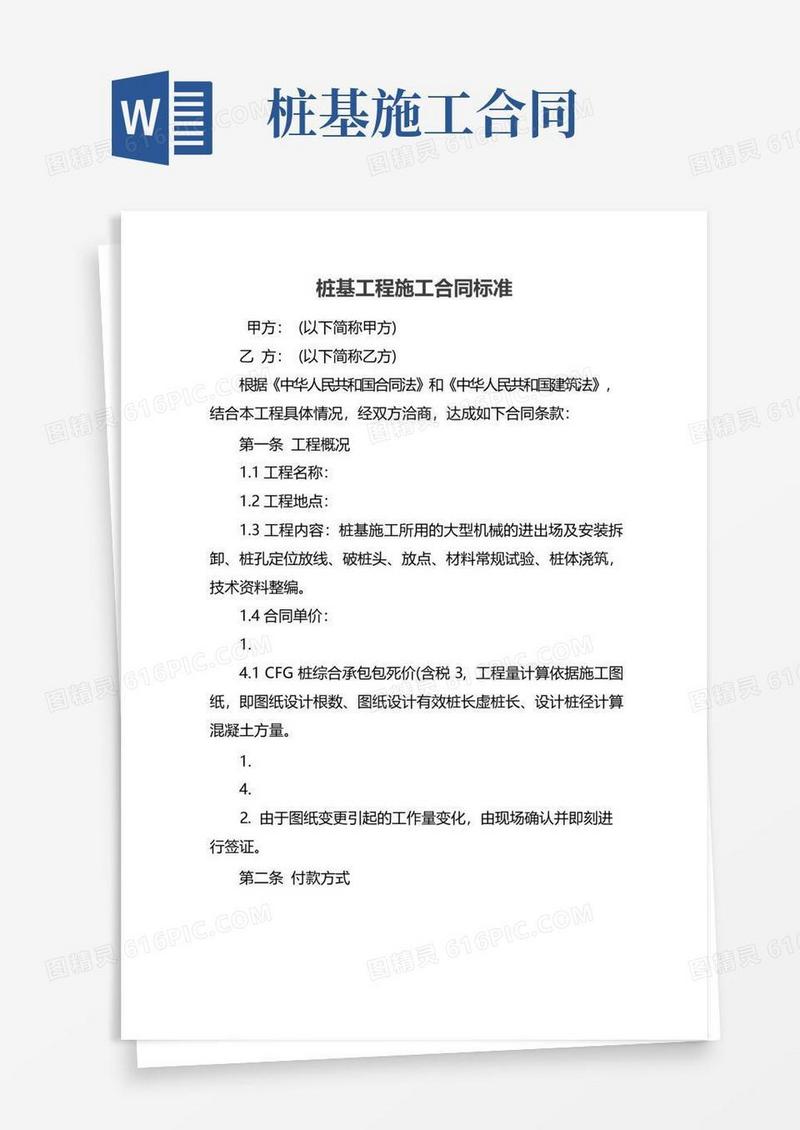 好用的桩基工程施工合同标准