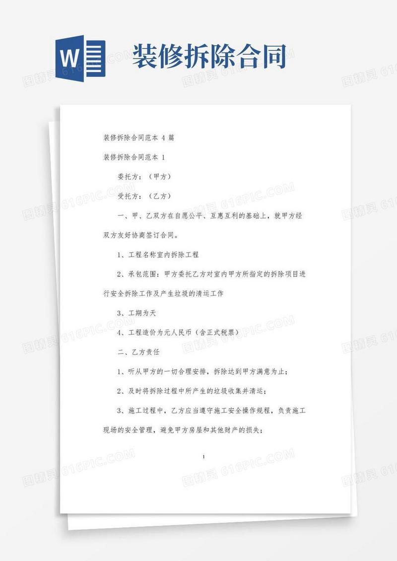 好用的【最新】装修拆除合同范本4篇-完整版