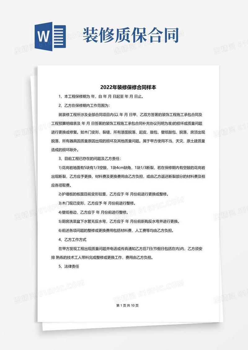 好用的2022年装修保修合同样本