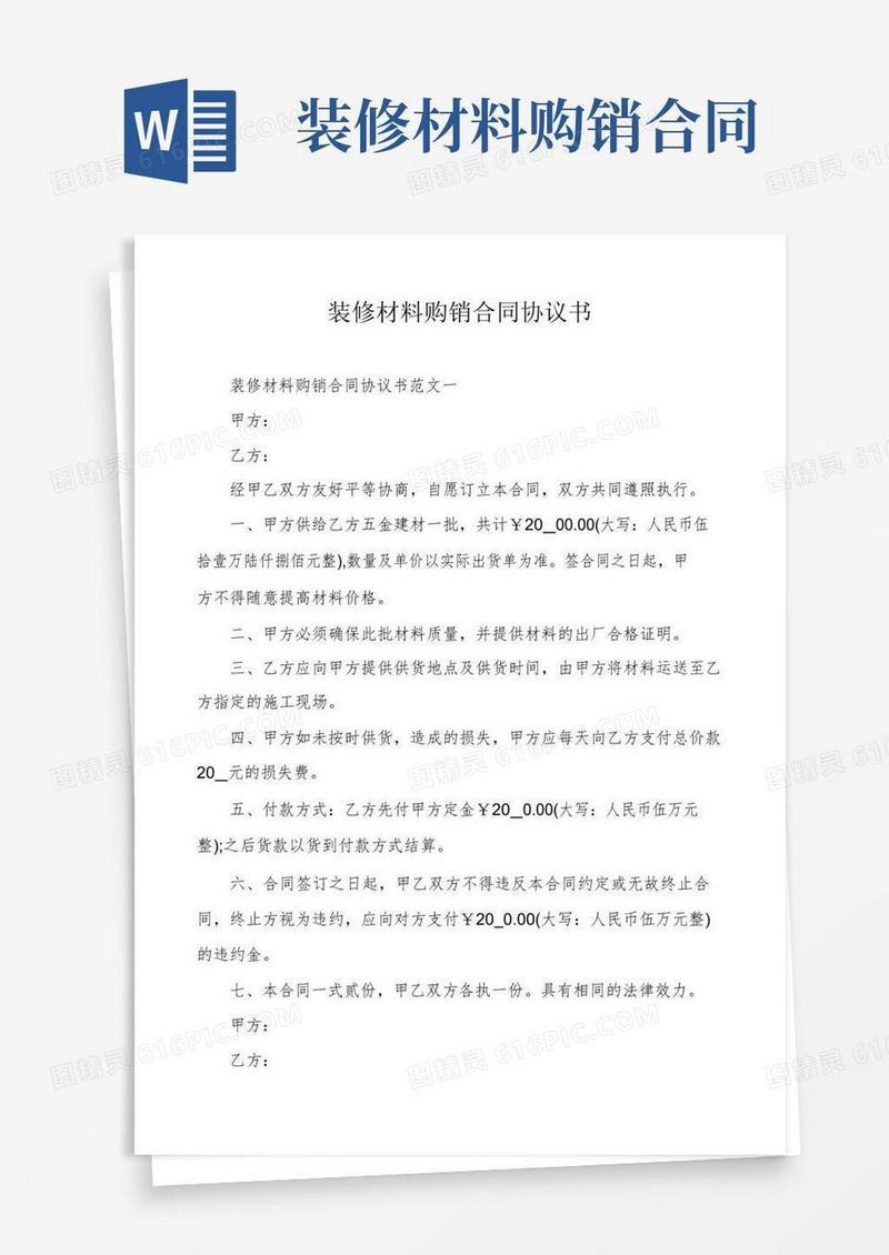 简易版装修材料购销合同协议书