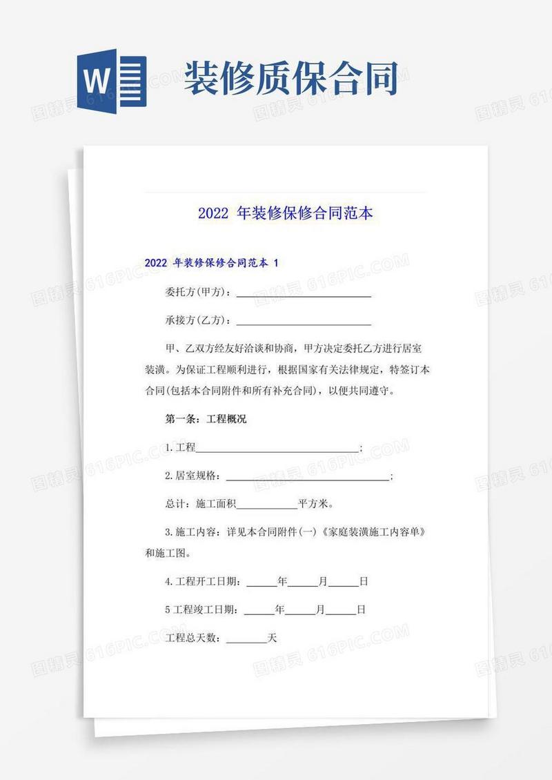 通用版2022年装修保修合同范本