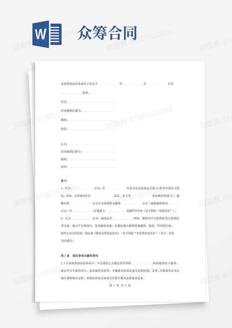 大气版众筹项目合同协议书简版