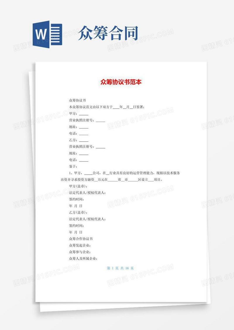 大气版众筹协议书范本