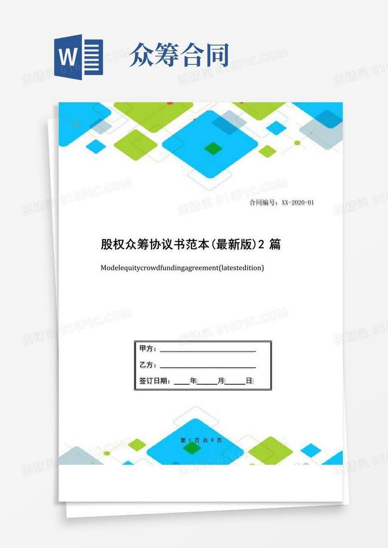 实用的股权众筹协议书范本(最新版)2篇