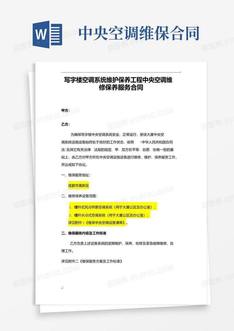 简易版中央空调维保合同