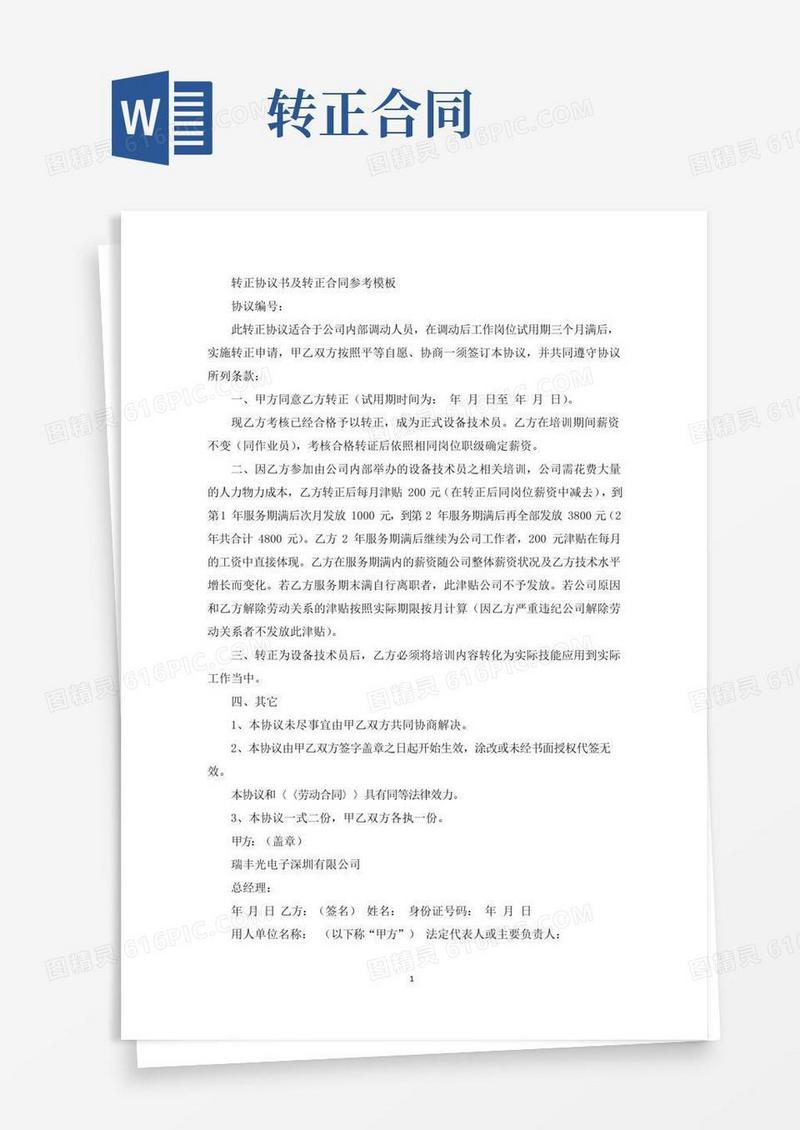 好用的精选转正协议书及转正合同参考