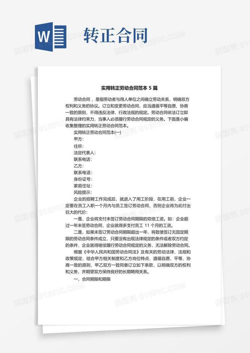 大气版实用转正劳动合同范本5篇