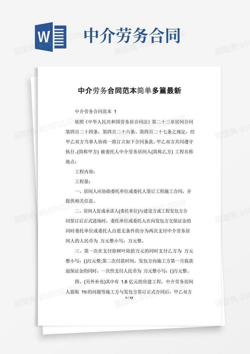 实用的中介劳务合同范本简单多篇最新