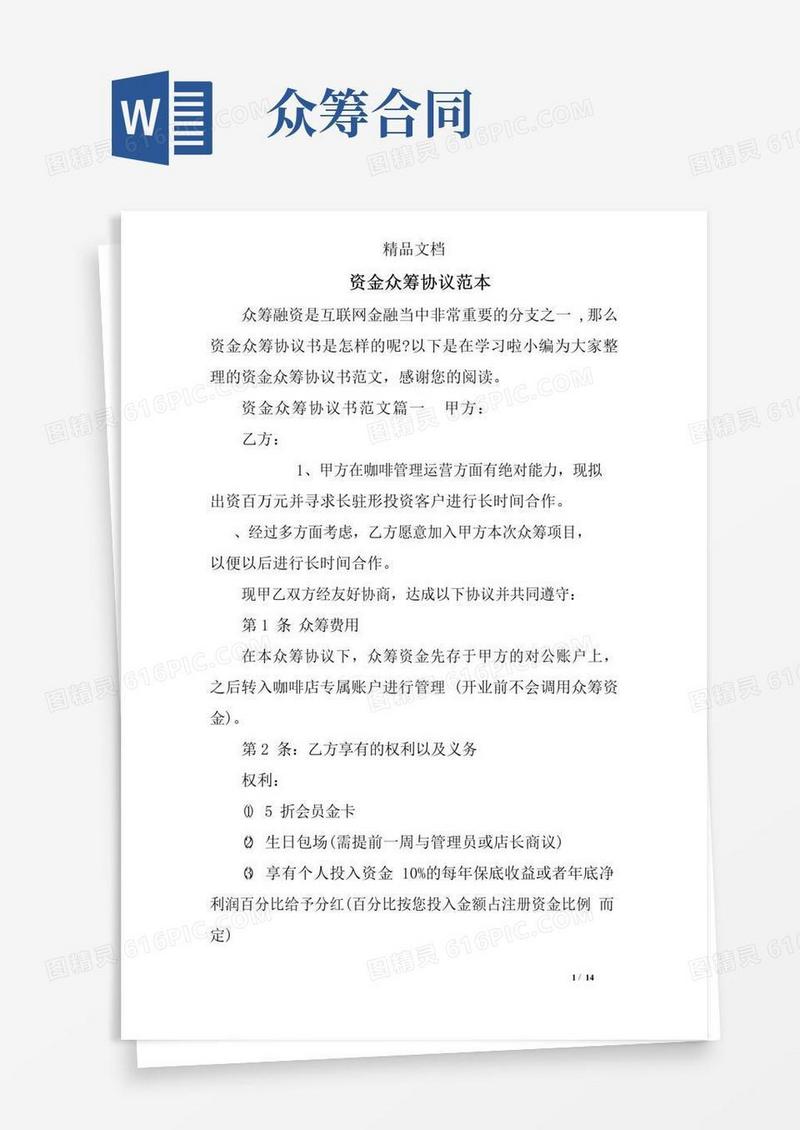 大气版资金众筹协议范本