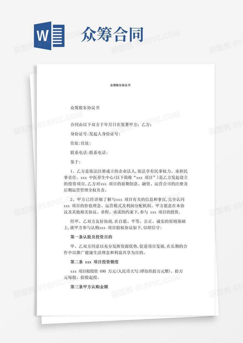 大气版众筹股东协议书完整版