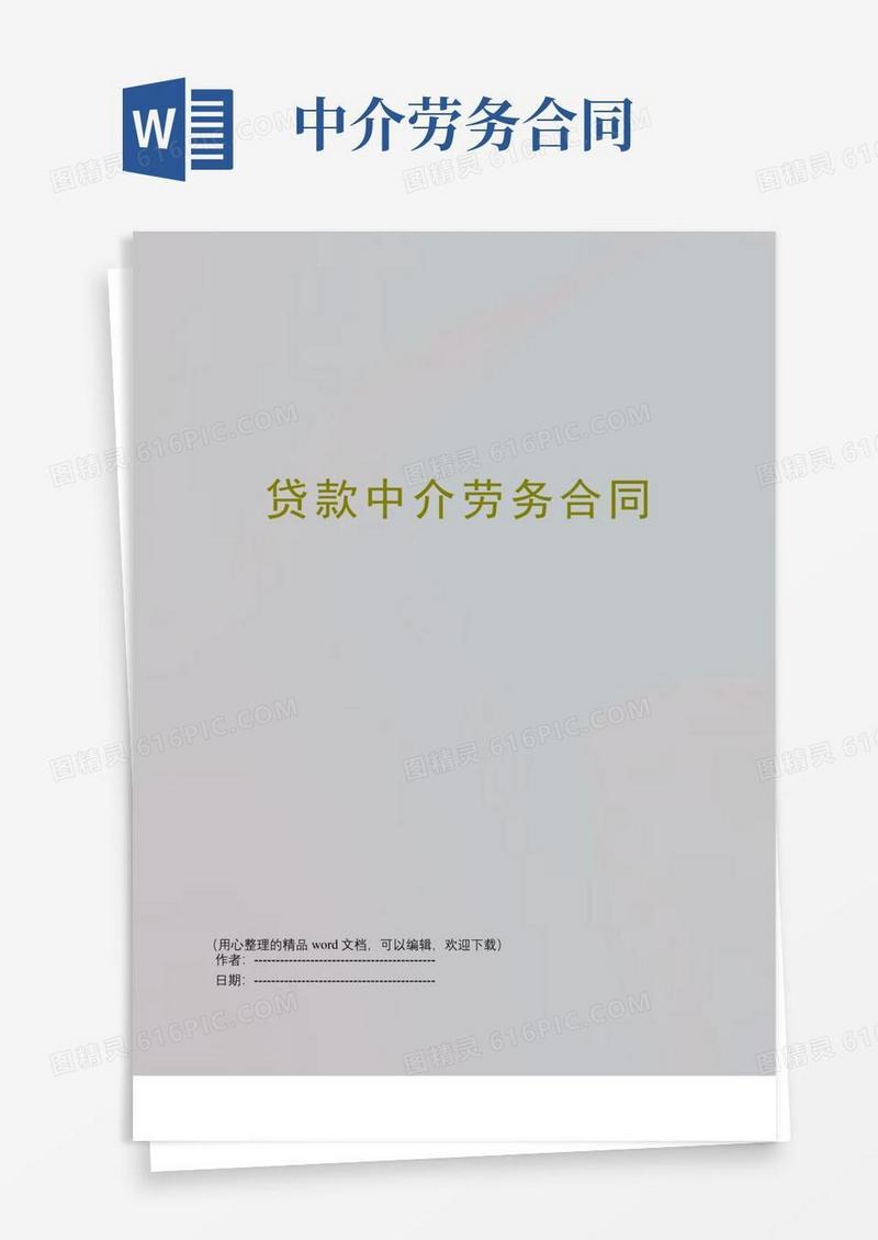 实用的贷款中介劳务合同
