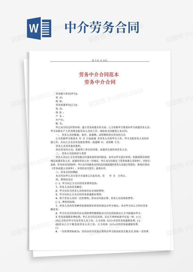 通用版劳务中介合同