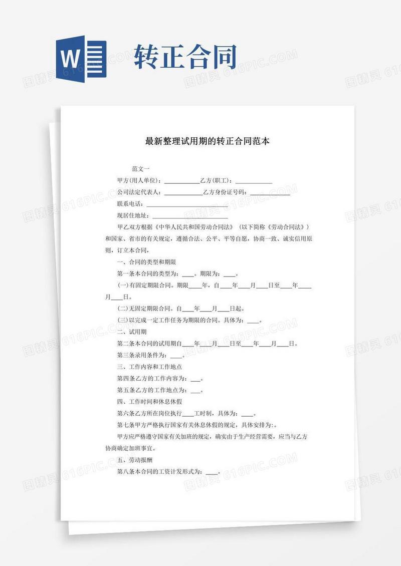 大气版最新整理试用期的转正合同范本