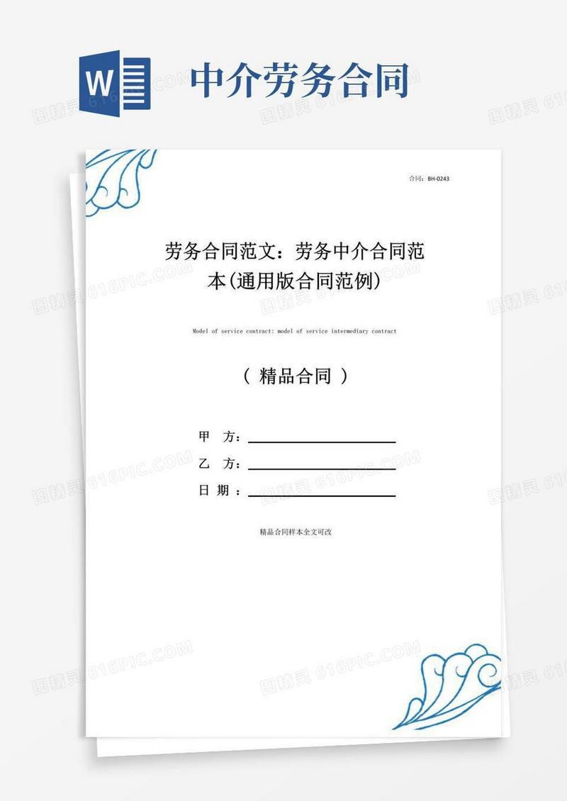 简易版劳务合同范文：劳务中介合同范本(通用版合同范例)