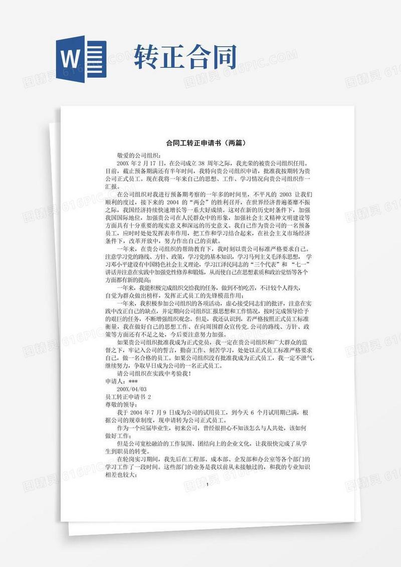 大气版合同工转正申请书(两篇)
