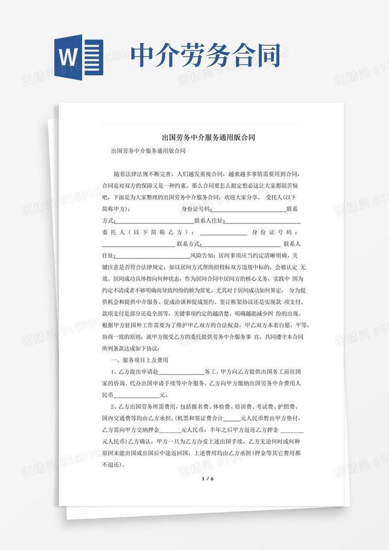 好用的出国劳务中介服务通用版合同及注意事项(合同协议范本)